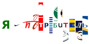 я потребитель