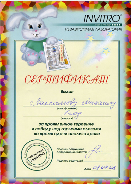 инвитро сертификат лобаратории