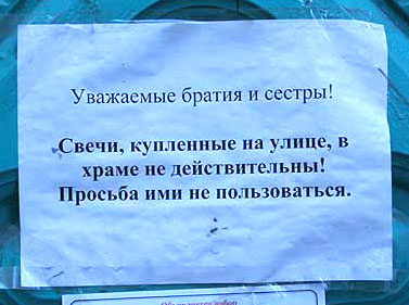 объявление на двери храма