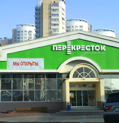 новый магазин зеленый перекресток