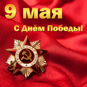 Европейский 9 мая