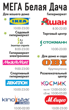 Мега Белая Дача