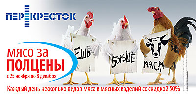 Перекресток Ешь больше мяса