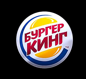логотип российского бургер кинг