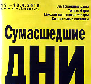сумасшедшие дни стокманн апрель 2010