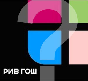рив гош