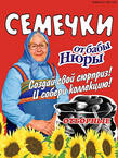 семечки от бабы Нюры