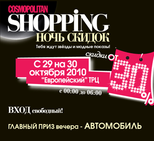 ночь шоппинга в европейском