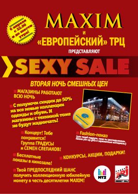 Ночь скидок в ТЦ "Европейский"