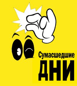 Сумасшедшие дни Стокманн в октябре 2016