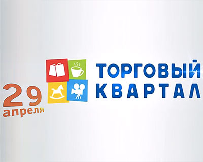 Официальное открытие торгового центра "Торговый квартал" в Домодедово