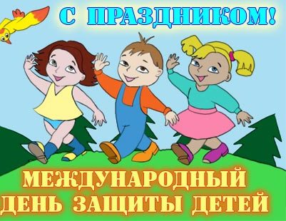 Куда пойти с ребенком на День защиты детей