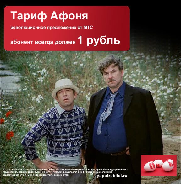 Новый тариф "Афоня"