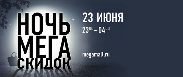 Ночь МЕГА скидок в МЕГАХ Москвы