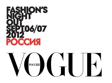 Модная ночь Vogue Fashion's Night Out 2012