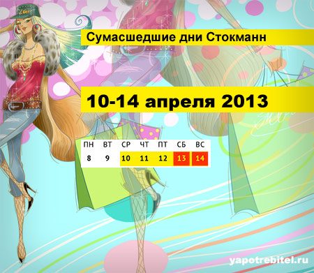 Сумасшедшие дни в Стокманн!