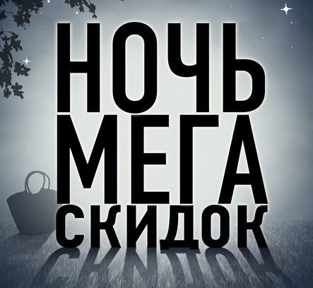 Ночь МЕГА Скидок во всех "МЕГАх" Москвы