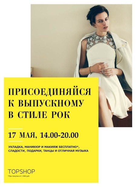 Topshop проводит вечеринку "Выпускной в стиле рок"
