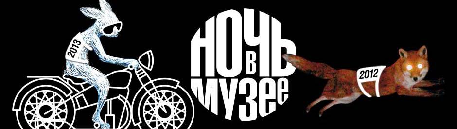 «Ночь в музее» пройдет 18 мая