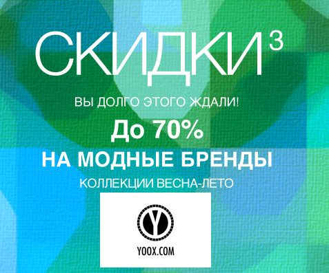 Скидки до 70% на Yoox.com