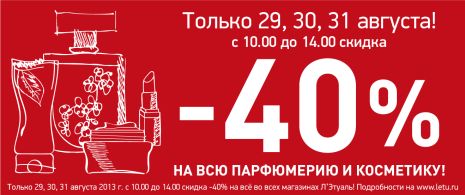 Л'Этуаль - скидка 40% на ВСЕ