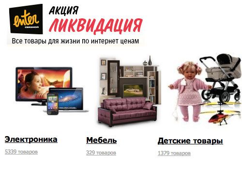 Ликвидация в магазине Enter
