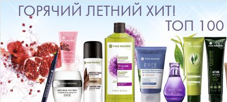 100 лучших продуктов Ив Роше от 99 рублей
