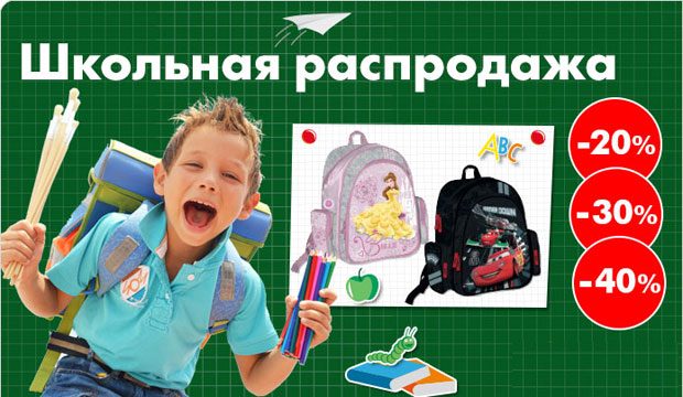 Большая школьная распродажа - скидки до 40%