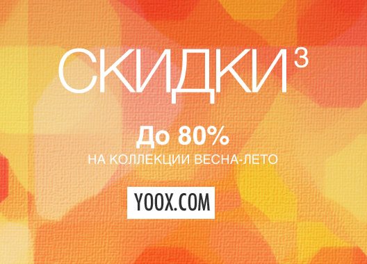 Финальные скидки на Yoox - 80%