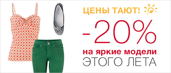 20% скидки на яркие летние модели от Quelle
