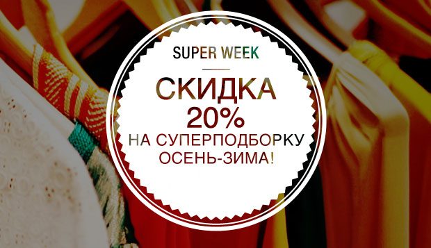 Супер-неделя скидок на подборку Осень-Зима