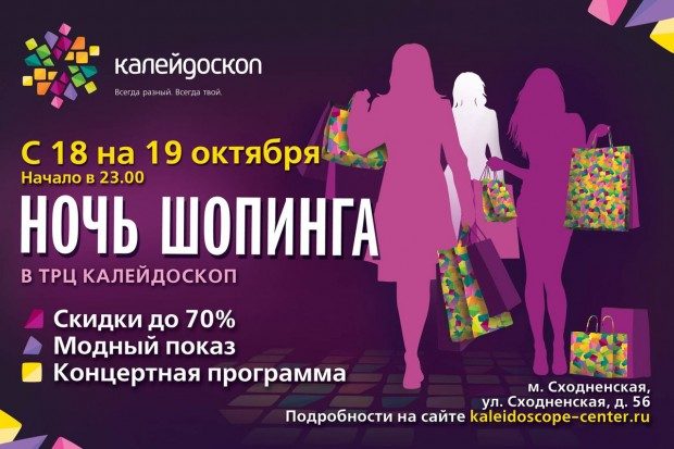 Ночь шопинга в ТЦ “Калейдоскоп”