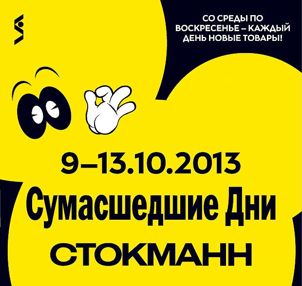 Межсезонные распродажи, акции, скидки и сумасшедшие дни Стокманн