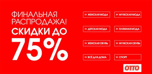 Финальная распродажа в Otto
