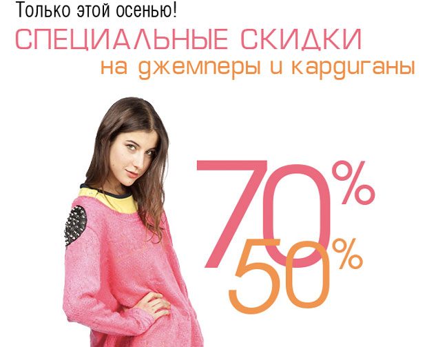 Специальные скидки на джемперы и кардиганы