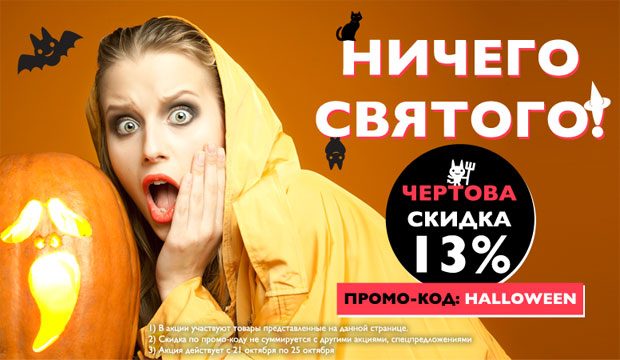 13% скидки к Halloween