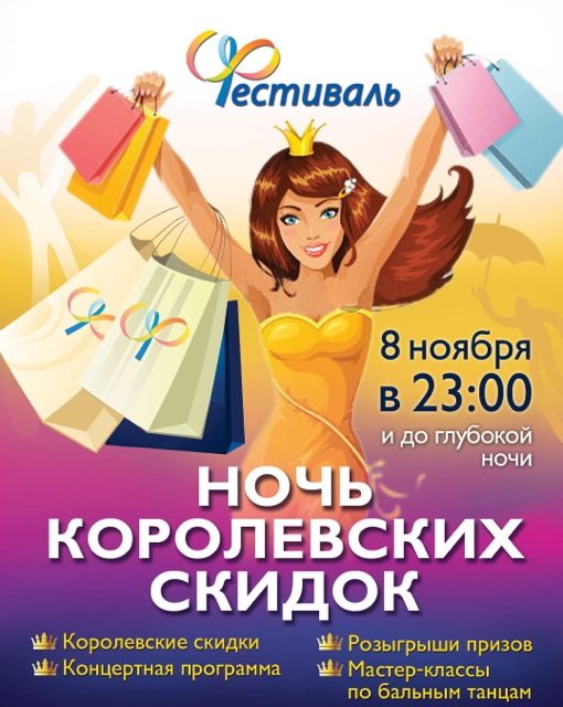 Ночь Королевских скидок в "Фестивале"