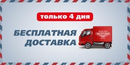 Бесплатная доставка Westland