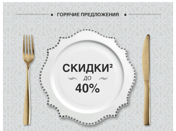 Скидки на весенне-летнюю коллекцию до 40%
