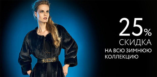 Скидки до 70% на всю зимнюю коллекцию в Снежной Королеве