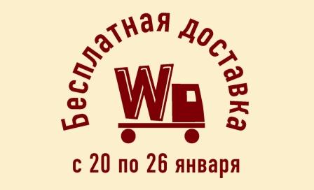 Бесплатная доставка Westland