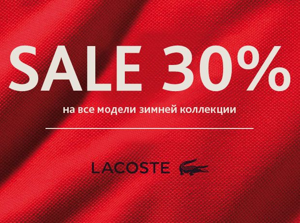 30% на зимнюю коллекцию Lacoste