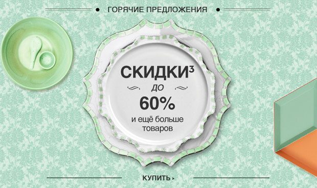 60% в Yoox