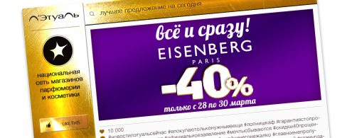 Скидка 40% на Eisenberg в Л'Этуаль