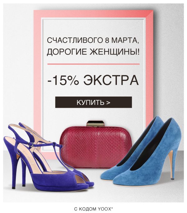 Дополнительная скидка 15% от Yoox