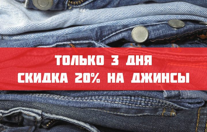 -20% на джинсы Westland