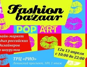 Очередное мероприятие Fashion Bazaar Pop Art пройдёт 12 и 13 апреля