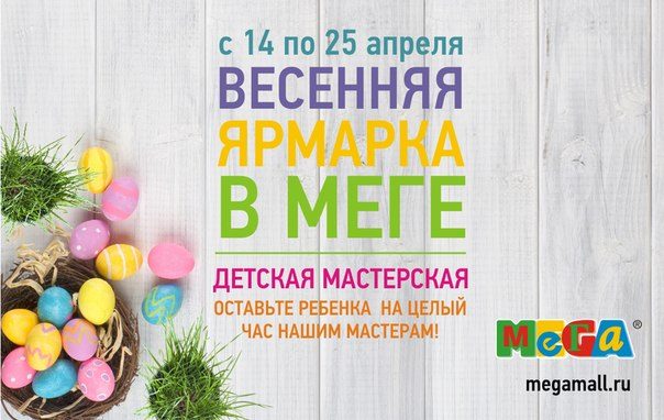 Весенняя ярмарка в "МЕГЕ Теплый Стан"