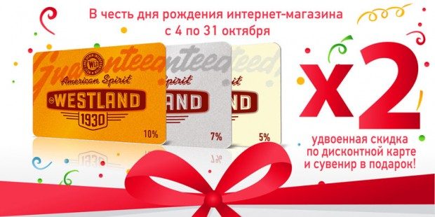 Скидки в Westland
