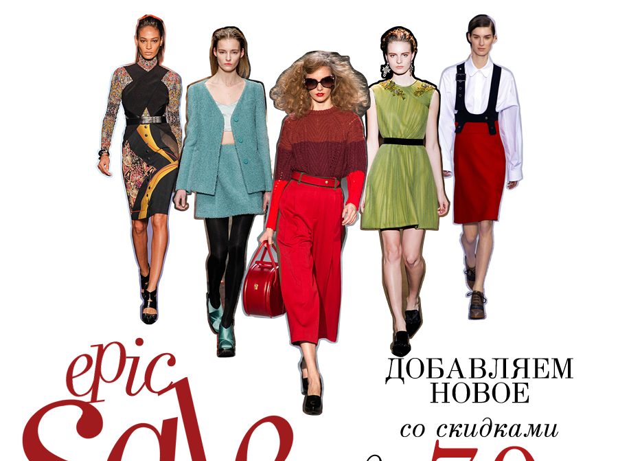 Epic Sale в интернет-магазине Brand-in-Trend